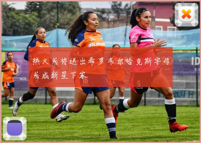 热火或将送出希罗韦尔哈克斯字母或成新星下家