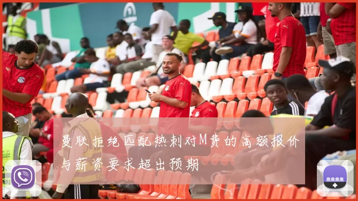 曼联拒绝匹配热刺对M费的高额报价与薪资要求超出预期